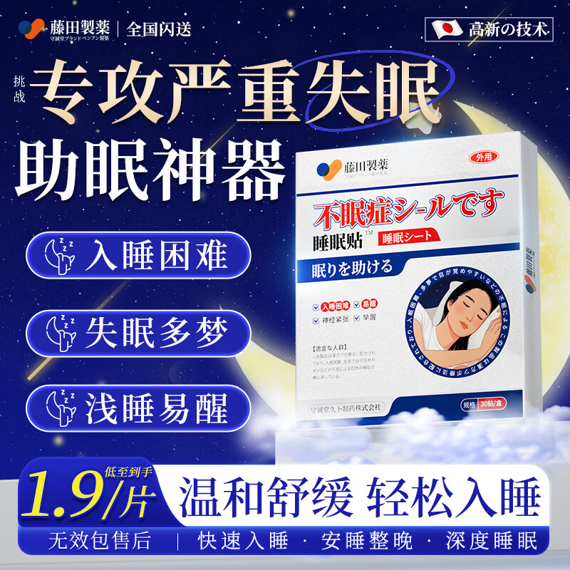 藤田制药睡眠贴严重度失眠神器快速入睡深度睡眠失眠专用安神助眠1盒