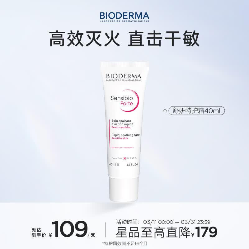 贝德玛（BIODERMA）特护小粉霜舒敏保湿特护霜40mlForte小奶管敏感肌