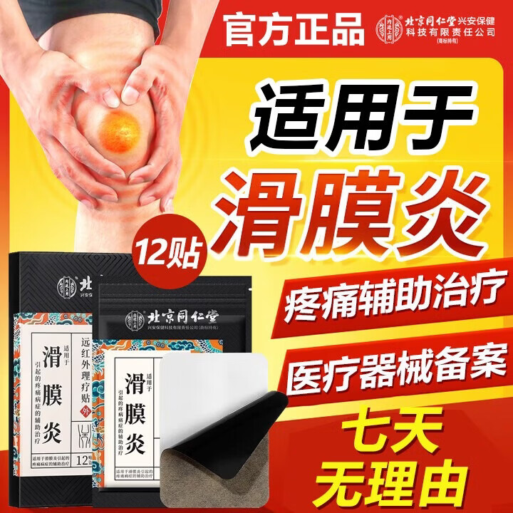 同仁堂远红外理疗滑膜炎膏药贴膝盖积液关节炎滑膜炎专用膏药房同款颗粒 MS.1盒12贴