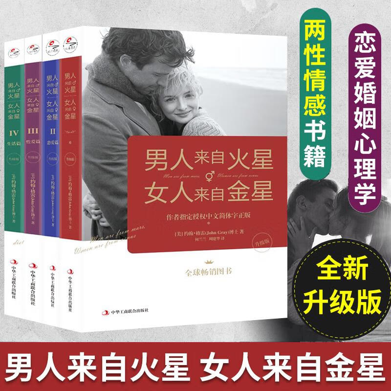 男人来自火星，女人来自金星（1-4套装）1男人来自火星女人来自金星 2 恋爱篇 3 性爱篇 4 生活篇 是一本有助于完善夫妻关系 善夫妻关系 善夫妻关系 善夫妻关系