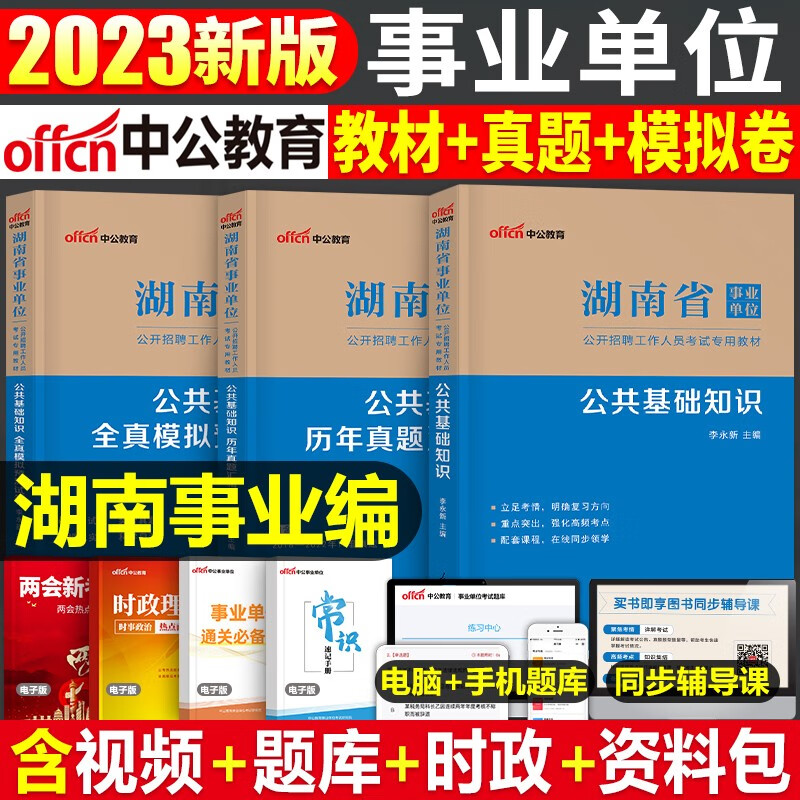 中公教育2023年湖南省事业单位考试湖南事业编考试教材公共基础知识历年真题全真模拟试卷湖南事业编模拟试卷题库2022 湖南事业编【公共基础】教材+真题+模拟