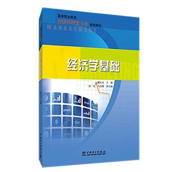 【二手99新 经济学基础臧良运,张红,吕洪燕 编 中国电力出版社