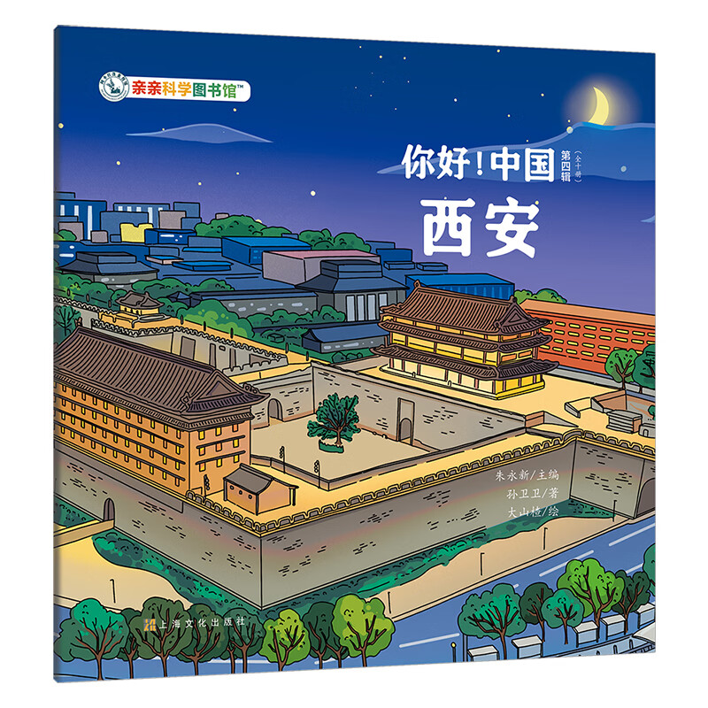 【22元4件】你好中国城市任选亲亲科学图书馆游中国科普绘本人文地理传统文化宝藏中国儿童绘本3-6岁幼儿园推荐地理百科全书旅行攻略打卡书童书生日礼物 西安