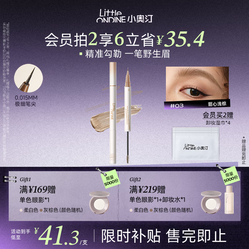 小奥汀（littleondine）双头定型水眉笔03甜心浅棕2.1ml野生眉胶笔持久防水防汗不易晕染