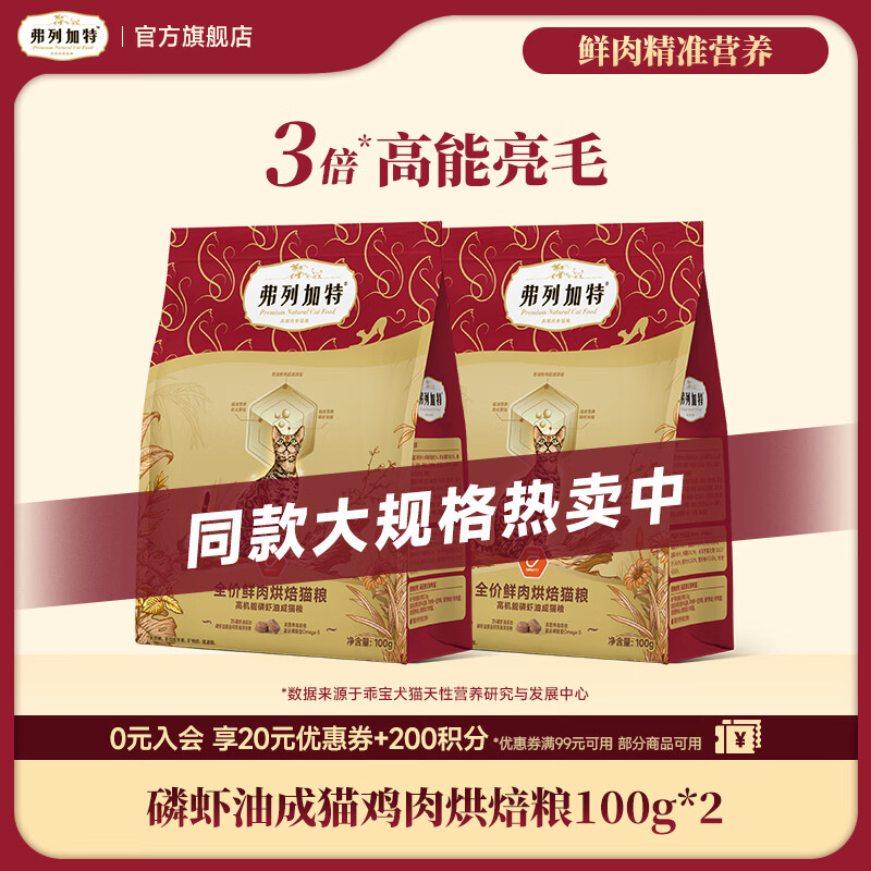 弗列加特 85%鲜肉含量全价鲜肉烘焙猫粮 磷虾油高能美毛亮毛 【成猫试吃】 鸡肉味200g