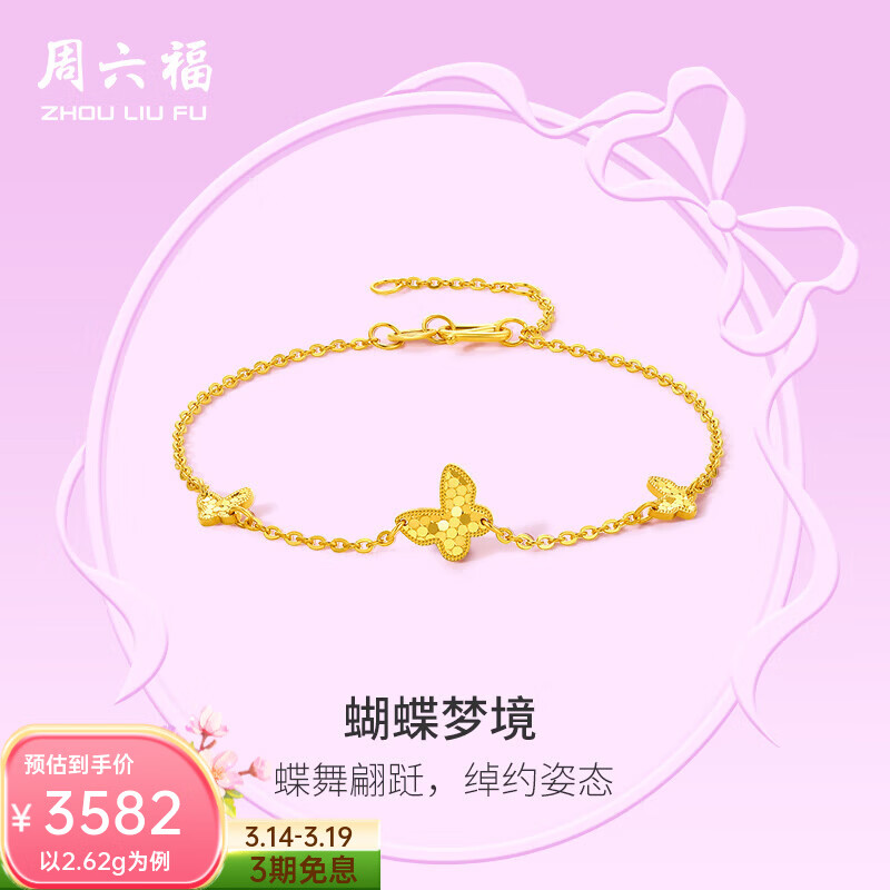 周六福（ZLF）黄金手链女款足金5G金小清新蝴蝶手链Walz 计价 2.65g