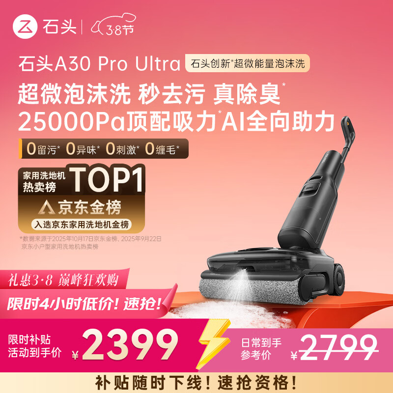 石头A30 Pro Ultra 泡沫洗地机【25kPa 抑菌除臭 】95℃自清洁AI全向助力宠物吸拖洗一体扫地机吸力