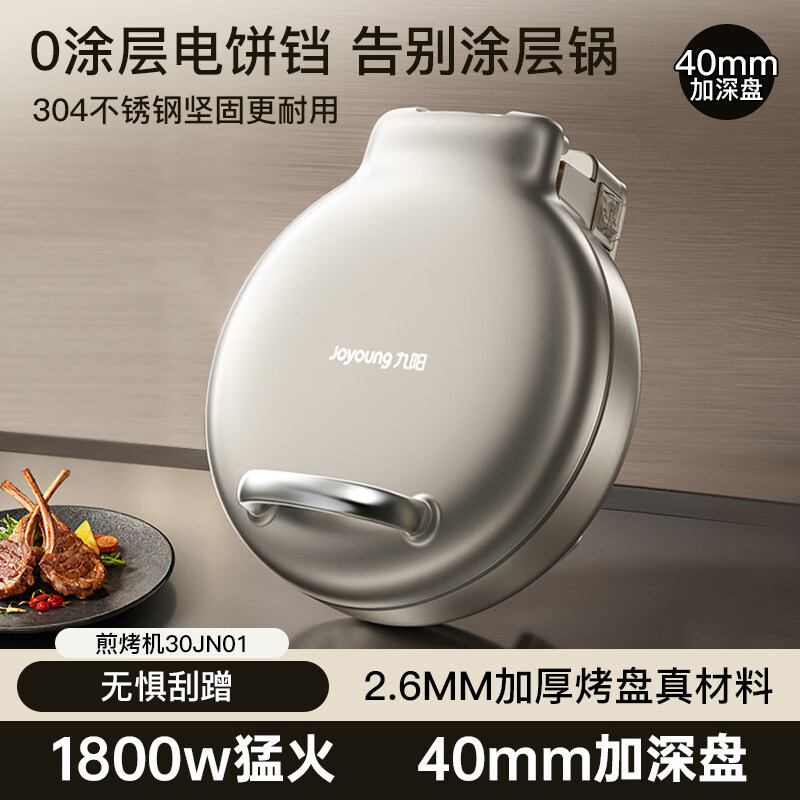 九阳（Joyoung）0涂层电饼铛家用不锈钢多功能双面加热加大加深煎烤烙饼锅【尾货机品牌家电】 榛果金【健康升级全钢烤盘】