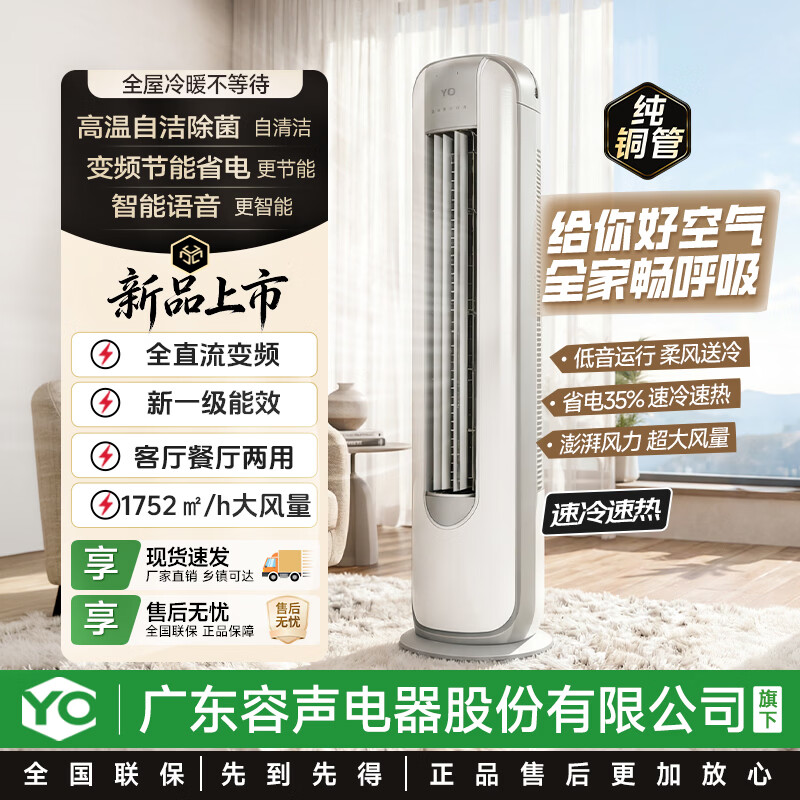 YO广东容声电器股份有限公司旗下大3匹柜机空调立式大2匹家用客厅卧室立柜式除湿变频圆柱机 大3匹 一级变频全铜管语音控制大3P柜机-含安装 终身包修丨以旧换新至高抵620元