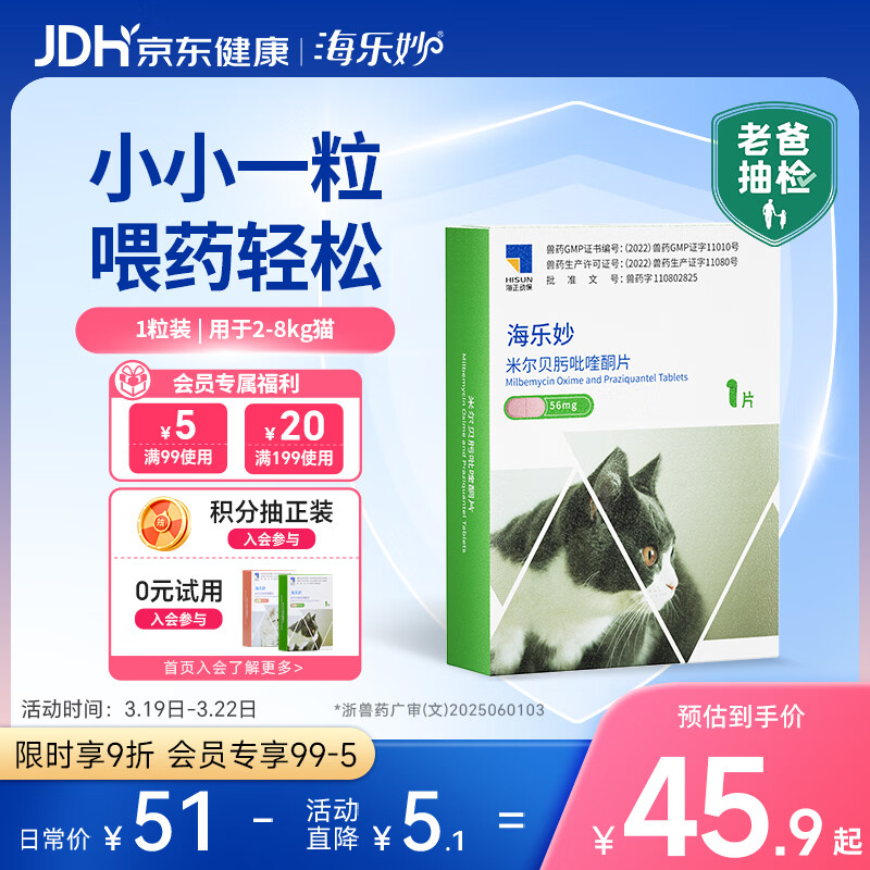 海乐妙猫咪体内驱虫药2-8kg（一片装）成猫打虫药防治寄生虫猫用
