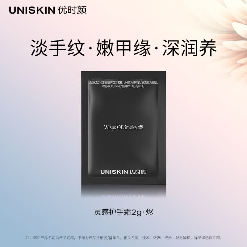 优时颜（UNISKIN）灵感护手霜2g·烬