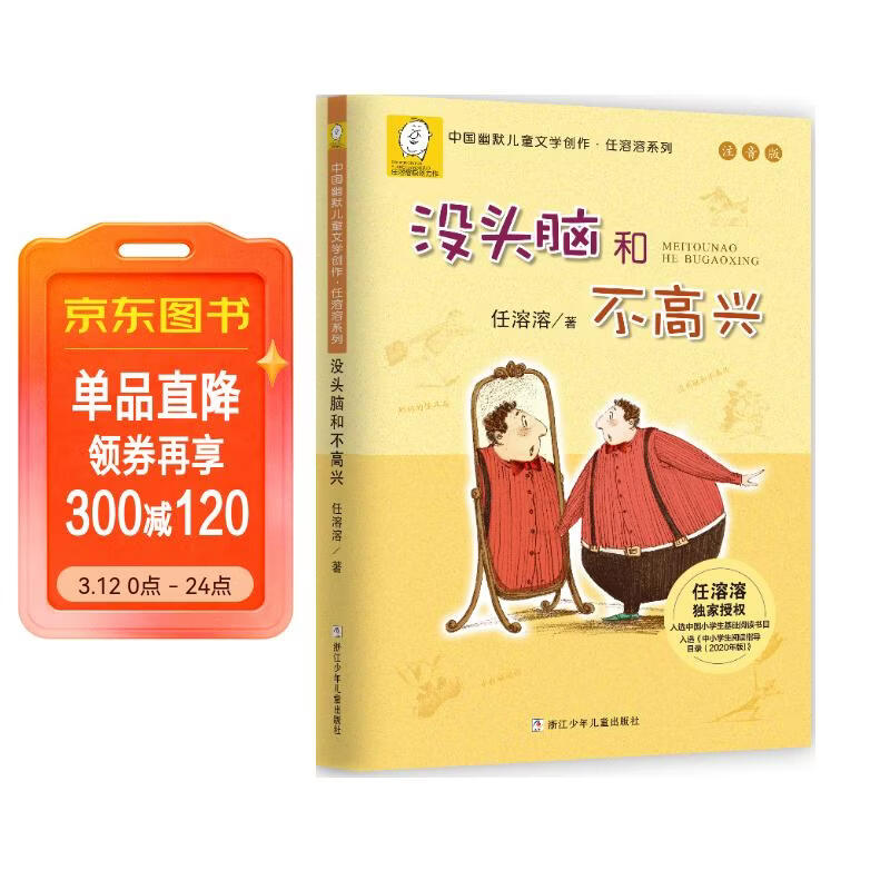 没头脑和不高兴  新版 任溶溶著 注音版 小学生课外阅读故事书  小学生基础阅读书目  儿童文学 一二年级小学生课外阅读书    寒假暑假作业 一升二暑假衔接 小升初暑假衔接 