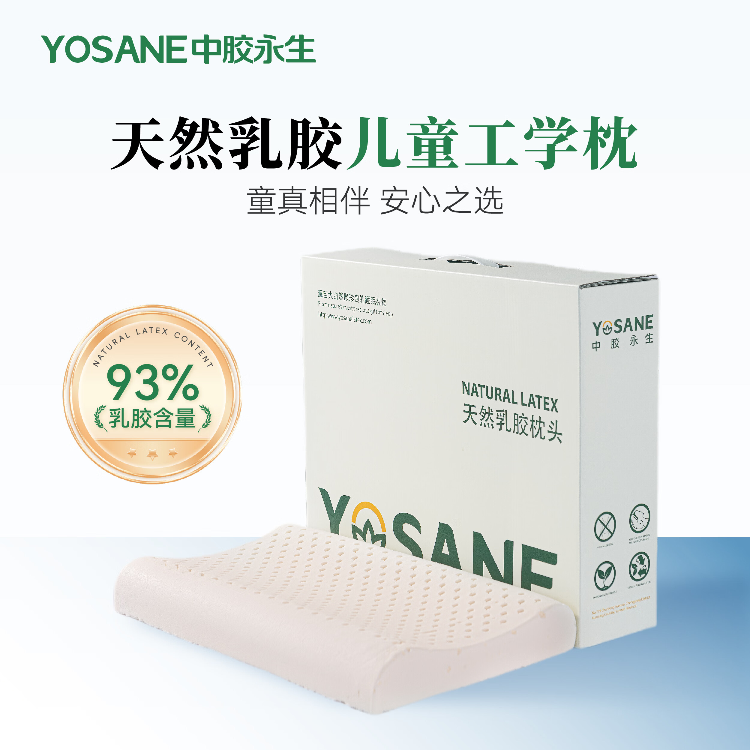 Yosane天然乳胶儿童枕头3-6-12岁乳胶枕芯工学护颈深睡防螨抑菌枕礼盒装 儿童乳胶工学枕 44*26*6cm 单只 天然乳胶含量93%