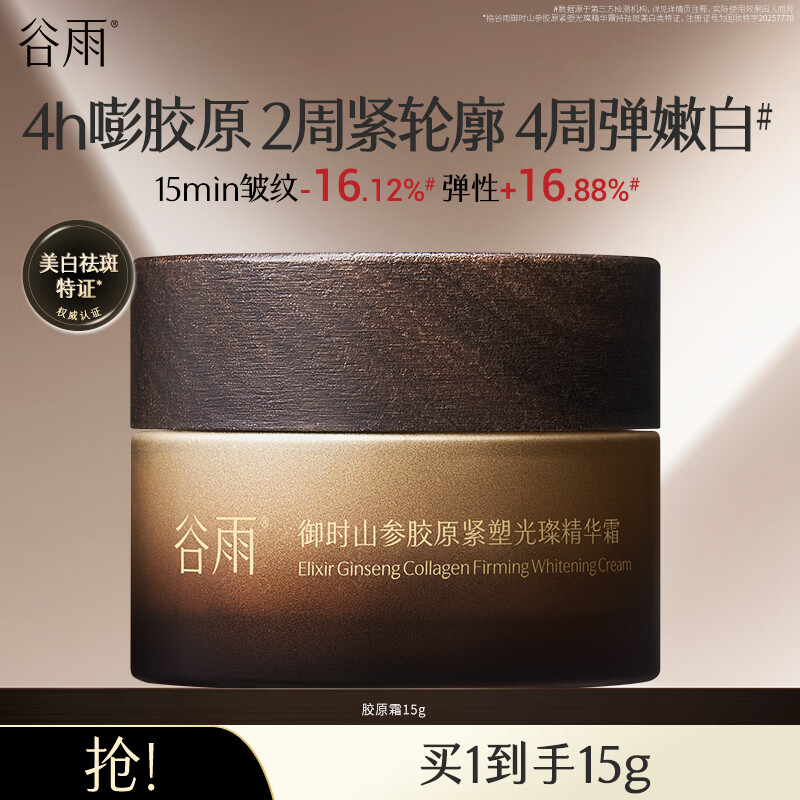 谷雨第三代山参胶原面霜抗皱紧致祛斑美白保湿霜女神节礼物 15g