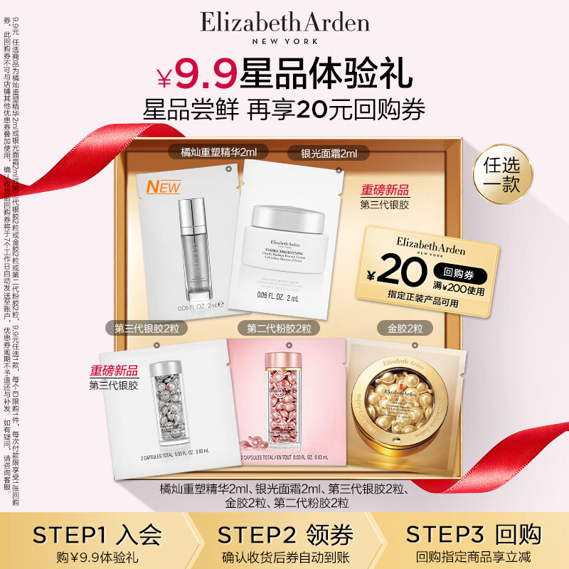 伊丽莎白雅顿第三代银胶2粒+回购券