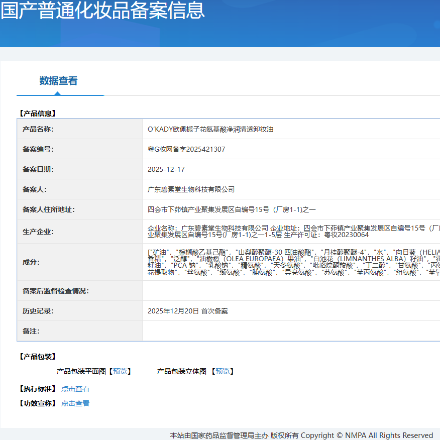 O'KADY栀子花氨基酸净润清透卸妆油150ml 栀子花氨基酸卸妆油*1瓶