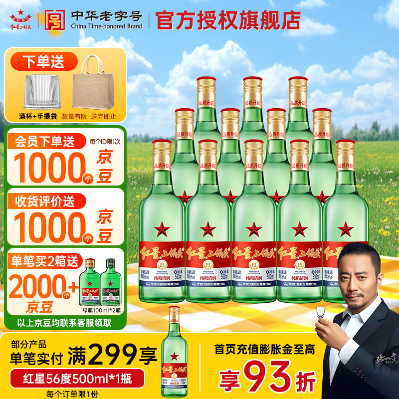 红星二锅头 绿瓶大二清香型白酒纯粮 北京特产总厂产送礼品自饮口粮酒 56度 500mL 12瓶 大二 整箱