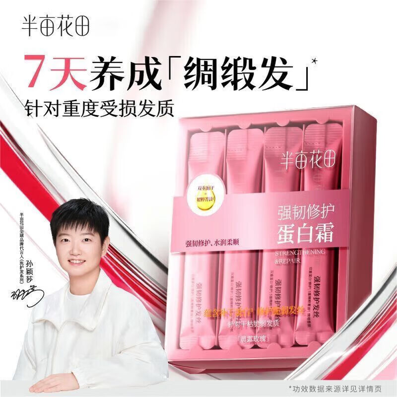 半亩花田护发乳蛋白霜发膜改善干枯改善毛躁柔顺护发素  孙颖莎莎 强韧修护蛋白霜10G*5(试用装)