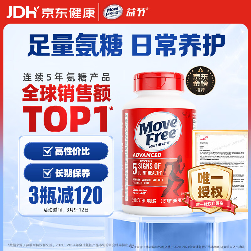 Move Free益节 氨糖软骨素钙片 红瓶200粒 维骨力成人中老年 美国进口