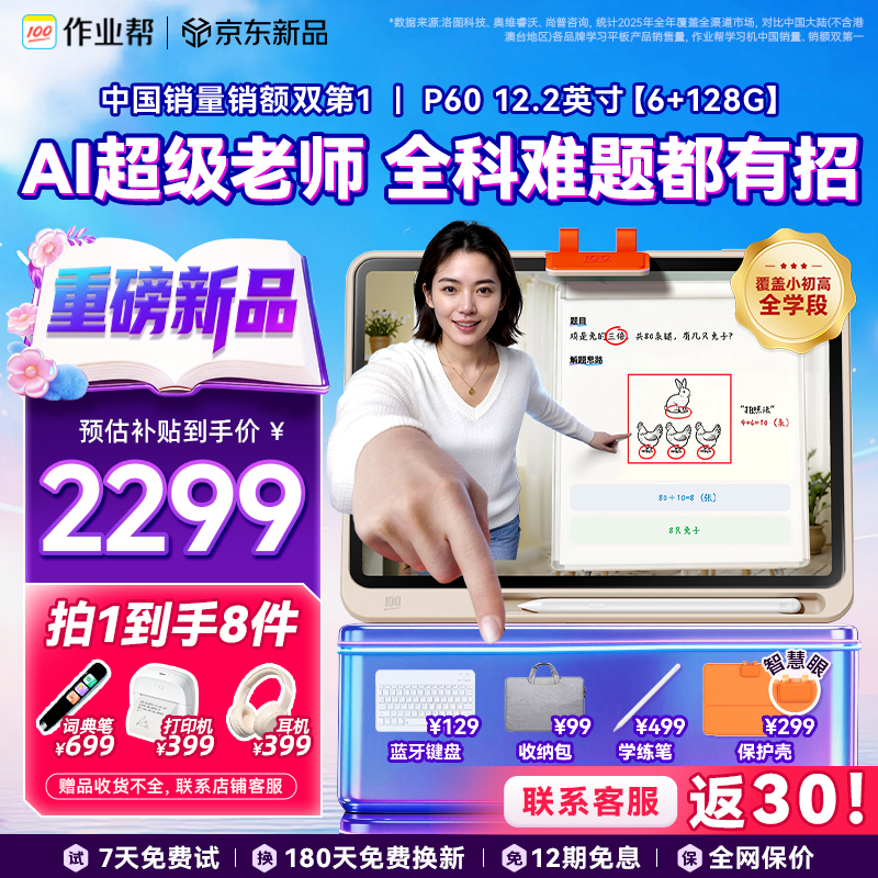 ��ҵ��ѧϰ��P60 6+128G ȫ��һ��AI������ʦ 1��1��׼ѧƽ�����Сѧ������ѧ���ҽ̸�����̻�12.2'' 2287.51Ԫ