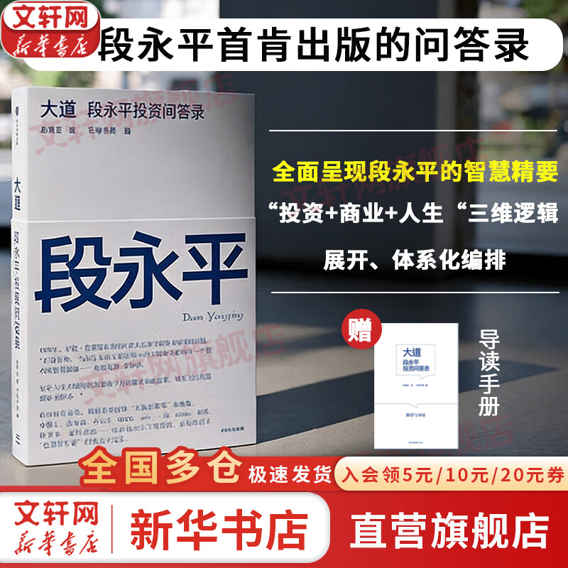 【正版包邮】大道 段永平投资问答录 赵理亚 芒格书院 著 段永平的投资问答录 段永平相关系列、金融投资系列书籍可选 新华书店旗舰店金融投资图书书籍 大道 段永平投资问答录