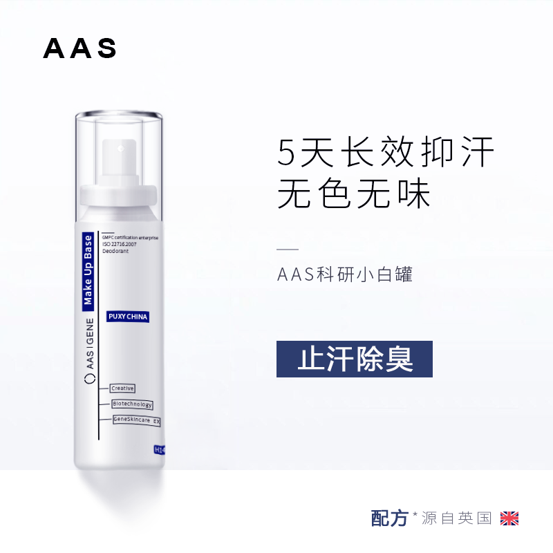 AAS止汗露狐臭止汗露去孤臭腋臭体液臭腋下狐臭净味水祛喷雾除男女士 遗传学生60ml*1瓶 拍2默认发3