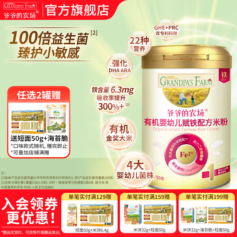 爷爷的农场婴幼儿米粉 宝宝婴儿辅食新鲜营养米糊易冲泡6月到12月以上 益生菌有机赋铁配方米粉 250g*1罐