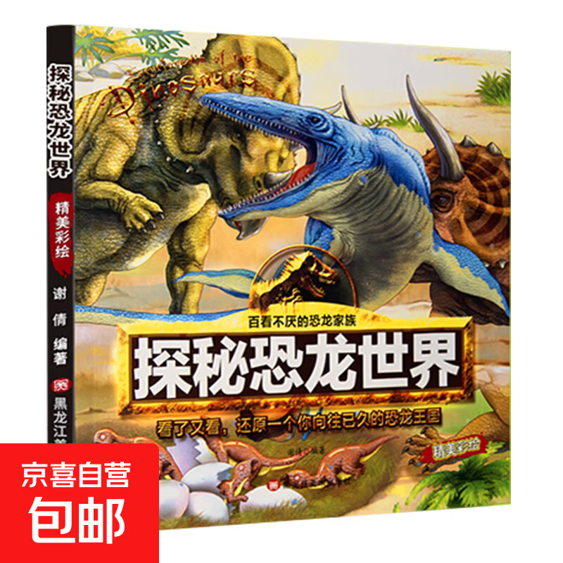 儿童绘本恐龙科普大百科全12册注音版少儿科普读物小学生课外阅读书籍科学儿童趣味绘本丛书恐龙家族大灭绝 探秘恐龙世界
