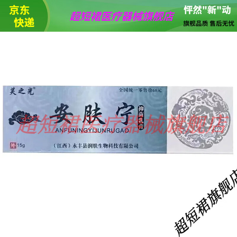 【jd健康优选】芙之光安肤宁抑菌乳膏15g皮肤瘙痒抑