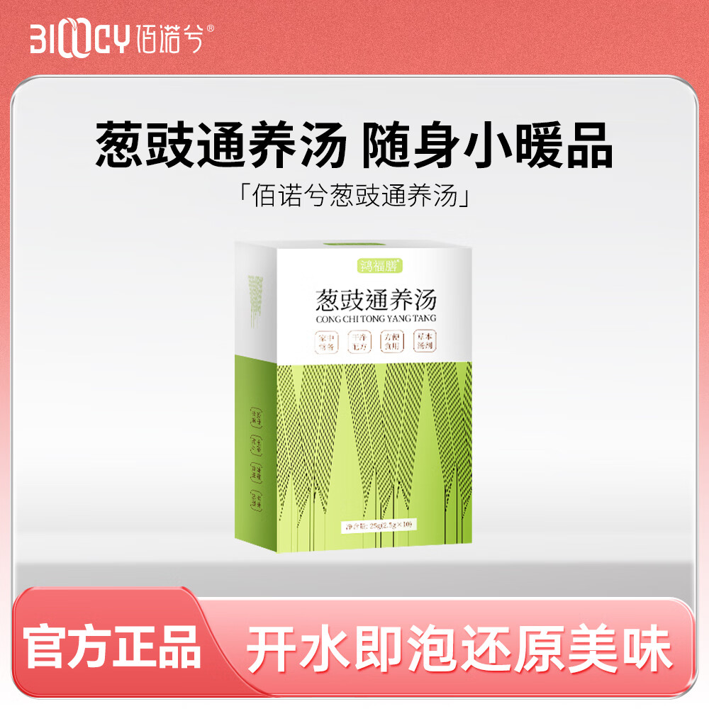 佰诺兮鸿福膳葱豉通养汤草本汤剂2.5g*10袋家中常备暖身饮品 囤货装8盒* 2.5g*10包