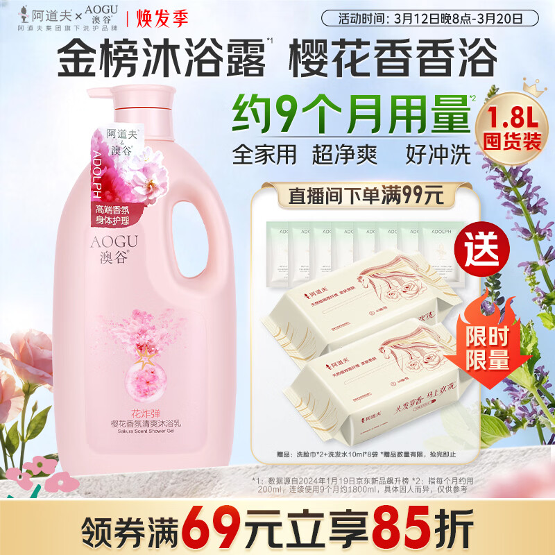 阿道夫澳谷樱花香氛清爽沐浴露家庭装1.8L不假滑易冲洗香味持久男女通用