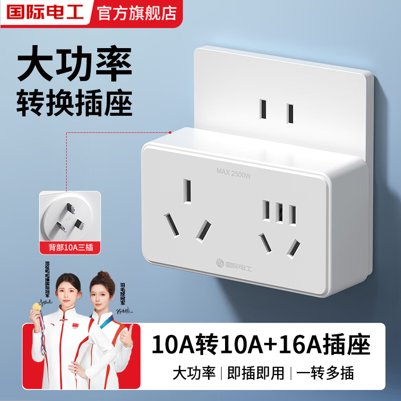 国际电工16A转10A插座转换器插头一转二空调专用大三孔扩展插板插排转换头 白色10A转16A三孔+10A五孔【2500W】