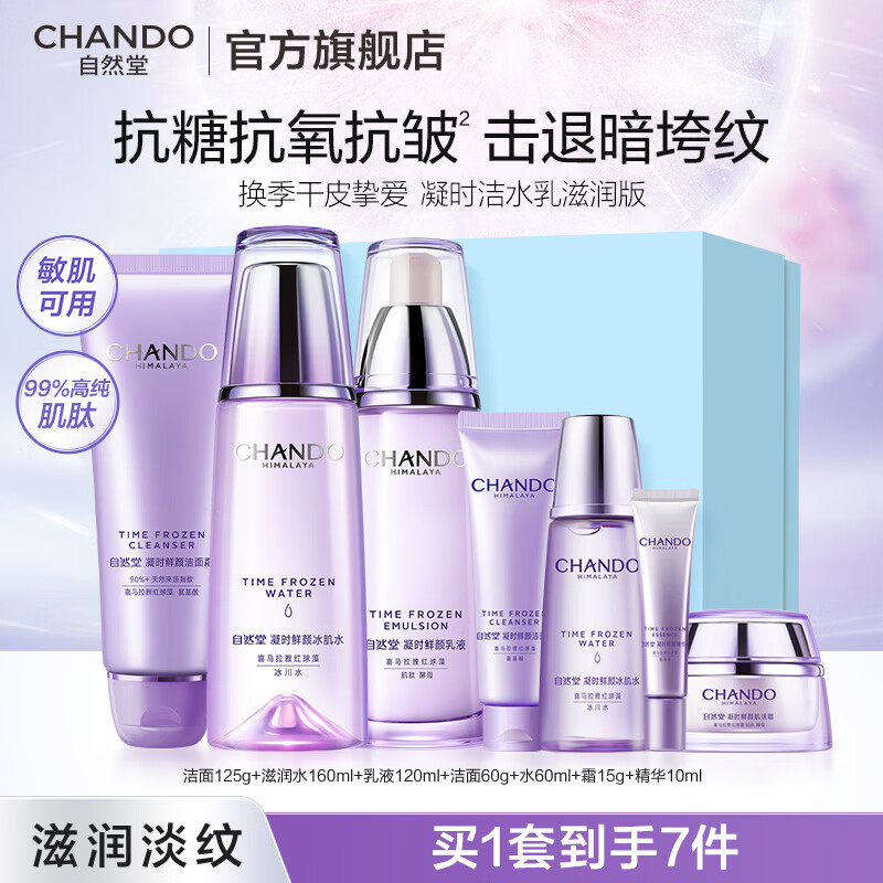 自然堂护肤品套装凝时抗皱紧致补水保湿淡纹水乳化妆品女神节礼物送女生 【生日礼物】洁水乳三件套（滋润型）