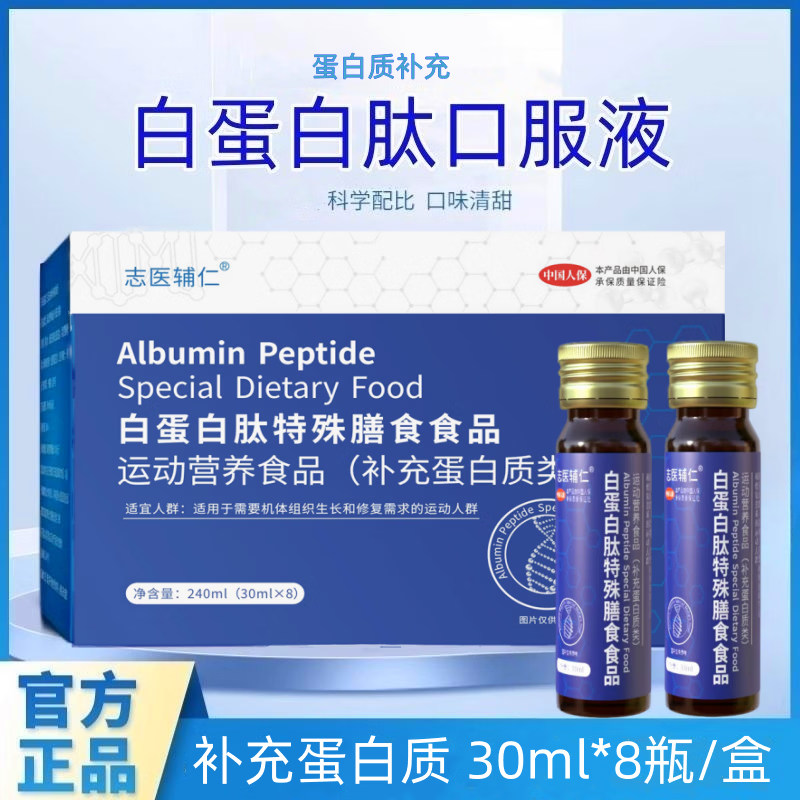 志医辅仁白蛋白肽口服液特殊膳食食品原液搭非小分子肽儿童中老年术后补品 3盒装【 30ml*24瓶 】