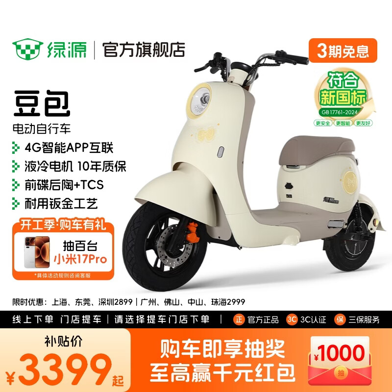 绿源【门店自提】豆包 新国标电动自行车可上牌 高颜值时尚智能电动车 通勤代步高品质耐用电瓶车 到门店选颜色