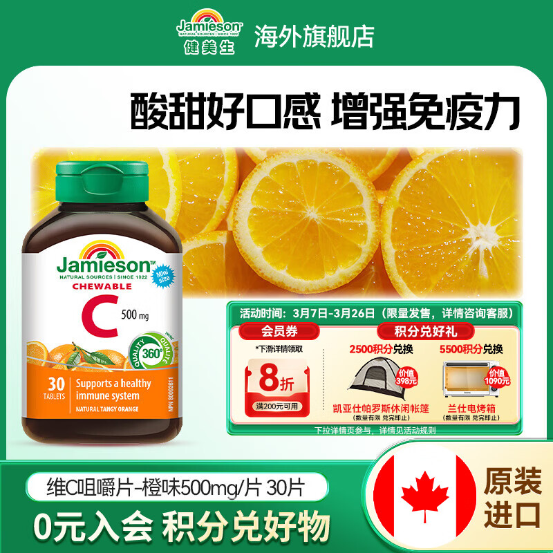健美生（Jamieson）维生素C橙味咀嚼片500mg 增强免疫 抗氧化 提亮淡化暗沉 海外进口 【维C橙味咀嚼片500mg】 30片*1瓶