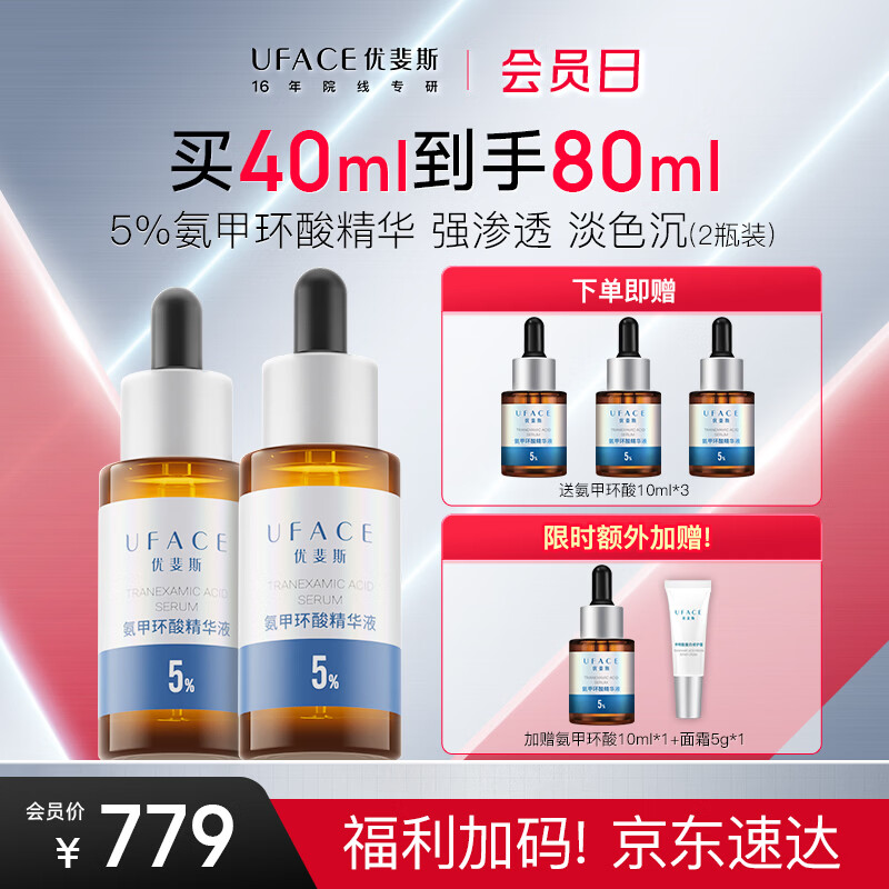 优斐斯氨甲环酸精华液2瓶礼盒装 传明酸5%强吸收淡色沉20ml*2女神节礼物