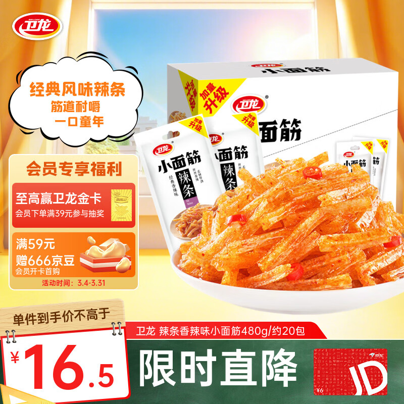 卫龙 辣条 香辣味480g/袋 小面筋 约20包 办公室休闲小零食 怀旧小吃