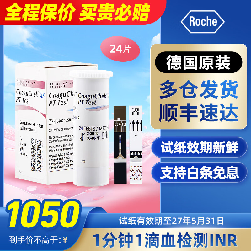 逸捷康固全凝血检测仪医用血凝仪家用罗氏INR抗凝仪器coaguchek华法林 【效期至27年5月】24片试纸+采血针+酒精片