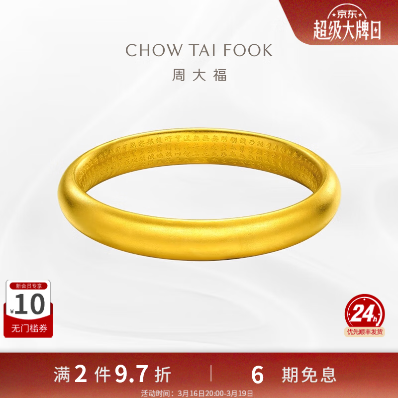 周大福傳承礼物心经福镯传承足金黄金大克重手镯F218017工费:2680计价 56mm 足金 约58.09g