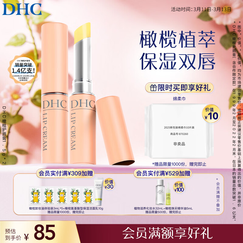 DHC橄榄护唇膏1.5g×2  蝶翠诗润唇膏保湿滋润抗皱温和舒缓修护