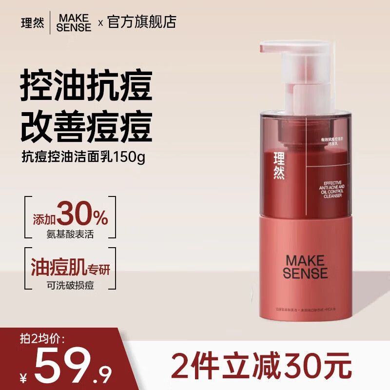 理然洗面奶男士学生氨基酸控油清洁油痘肌肤专研温和洁面乳 【痘肌优选】抗痘洗面奶150g