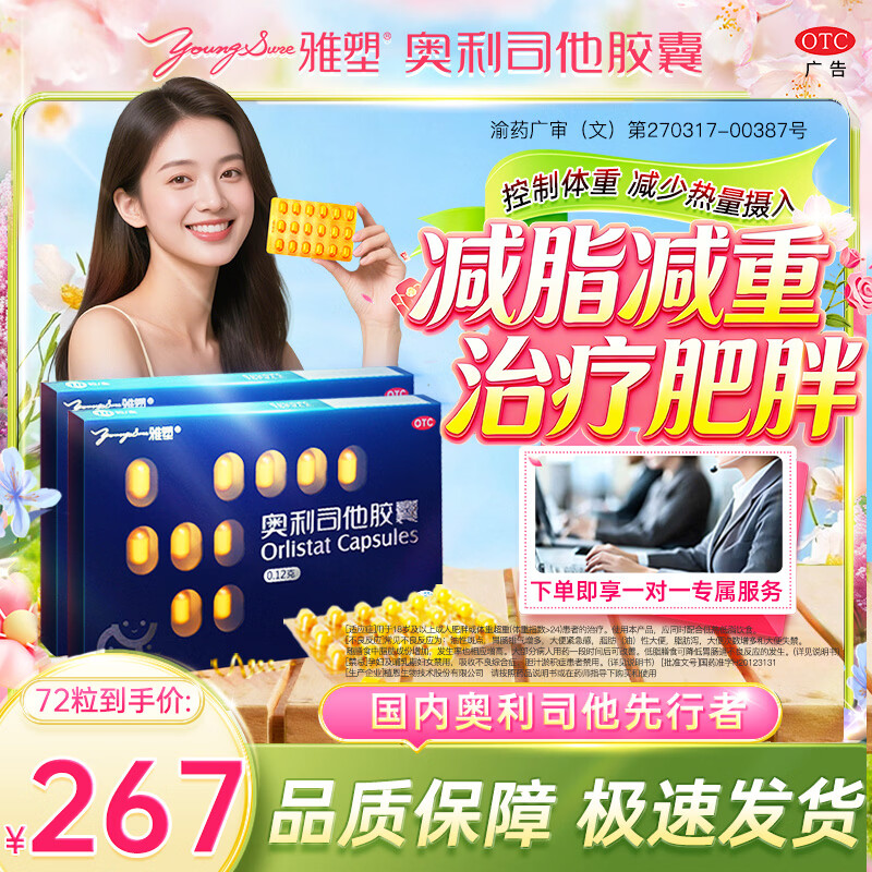 [雅塑]奥利司他胶囊 0.12g*18粒 4盒装 减肥减脂减重  OTC减肥药