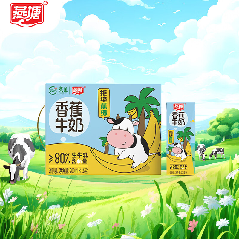 燕塘 香蕉风味牛奶 200ml*16盒 2.8g乳蛋白 礼盒装 营养早餐