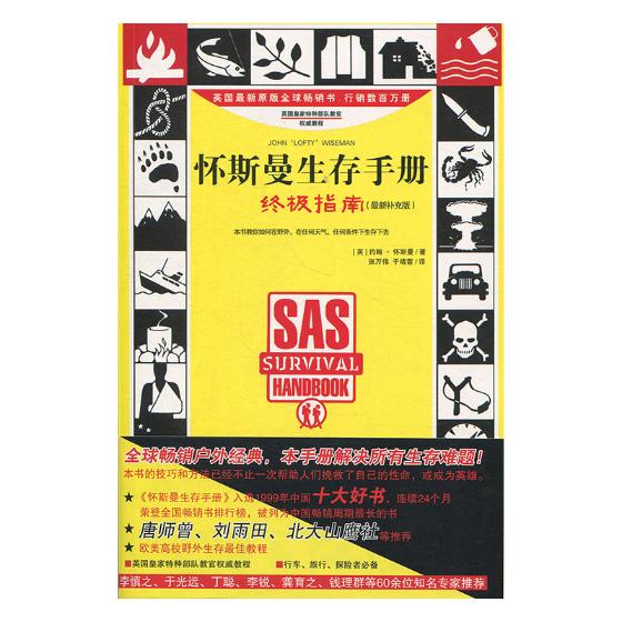 怀斯曼生存手册:指南 旅游/地图 （英）约翰?怀斯曼 北方文艺出版社 9787531732952