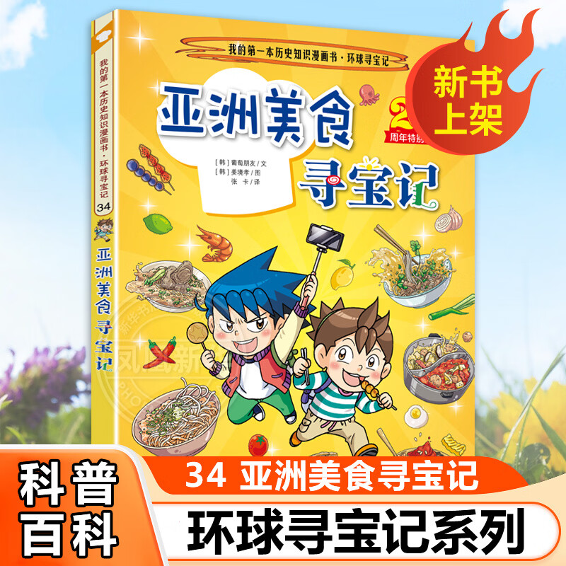 自选】环球寻宝记系列彩图漫画书全套34册 新书第34册亚洲美食寻宝记 儿童文学科学漫画故事书6-12岁小学生科普课外书 【新】34.亚洲美食寻宝记