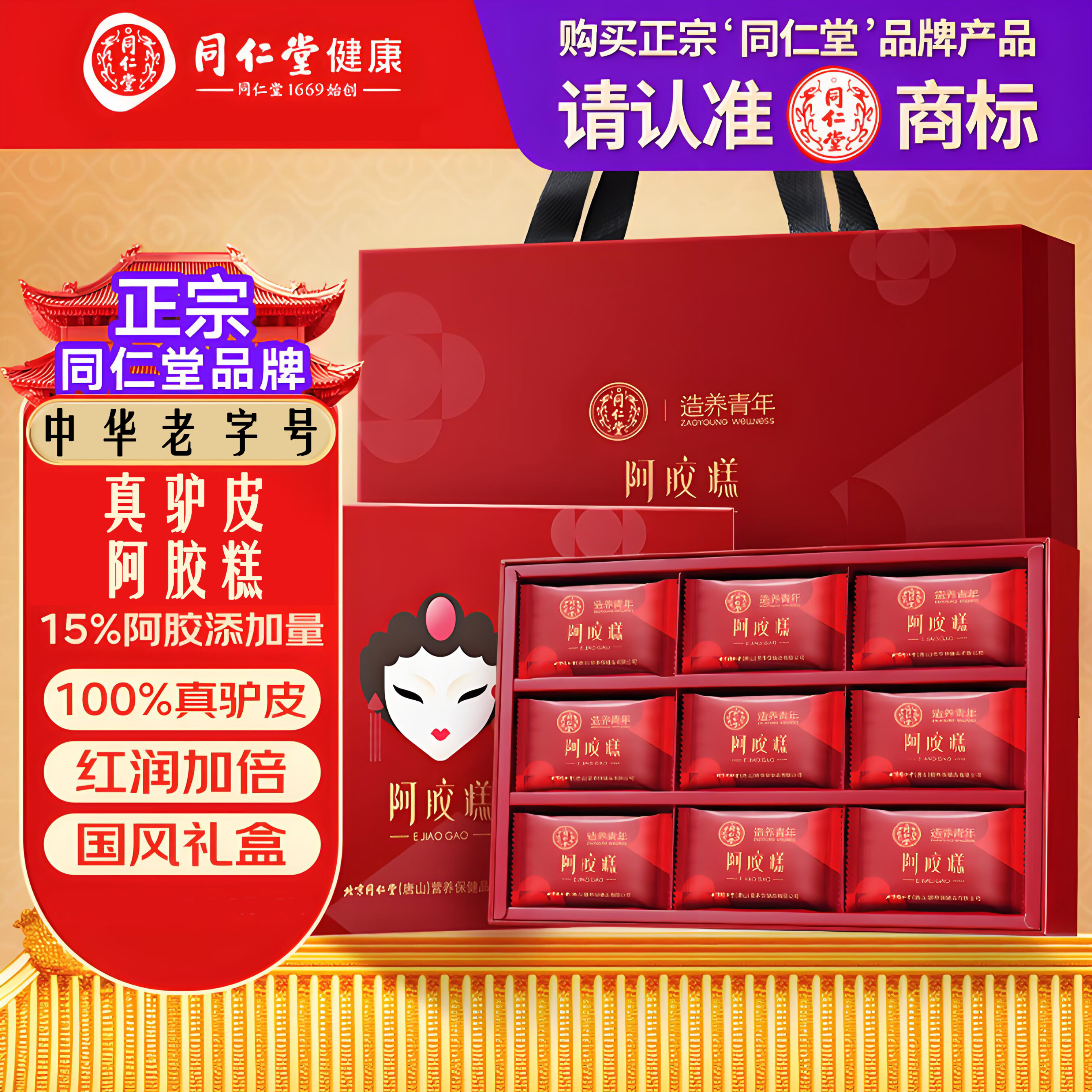 同仁堂（TRT）阿胶糕礼盒礼物送礼礼品营养补品女送妈妈长辈 【15%添加量】