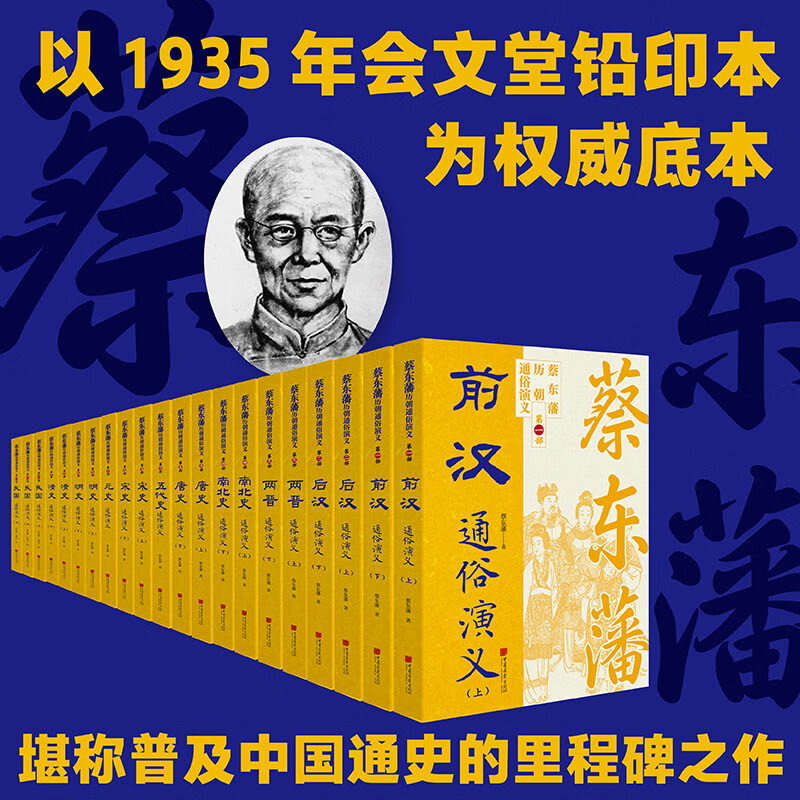 【现货】蔡东藩历代通俗演义 完整叙述从秦汉到民国两千余年的历史变迁 蔡东藩16年一人著700万字通史，史学界罕见的平民版《资治通鉴》 中国画报出版社 蔡东藩历朝通俗演义·民国