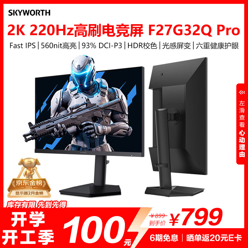 创维27英寸电竞显示器2K 220Hz 560nit高亮FastIPS光感屏变HDR400 10bit原生200Hz旋转升降F27G32Q Pro