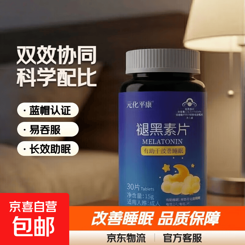 【官方正品】褪黑素改善睡眠片男女成人维生素B6入睡助眠失眠易醒 改善睡眠】褪黑素 30片*1瓶